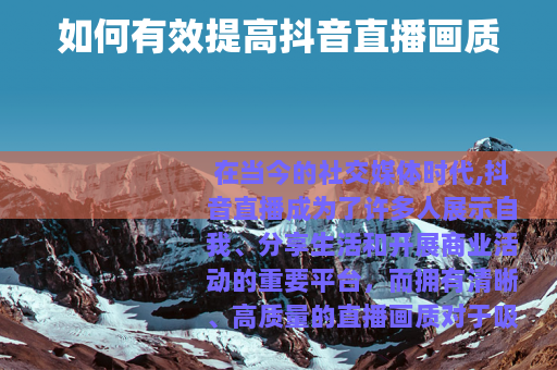 如何有效提高抖音直播画质