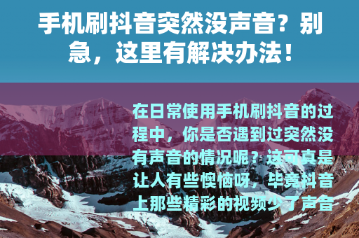 手机刷抖音突然没声音？别急，这里有解决办法！