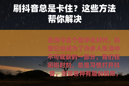 刷抖音总是卡住？这些方法帮你解决
