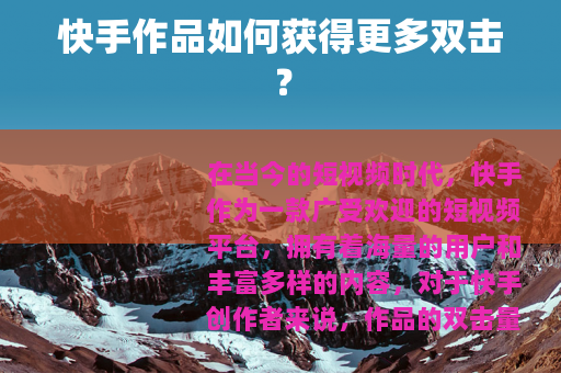 快手作品如何获得更多双击？