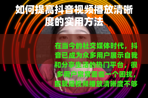 如何提高抖音视频播放清晰度的实用方法