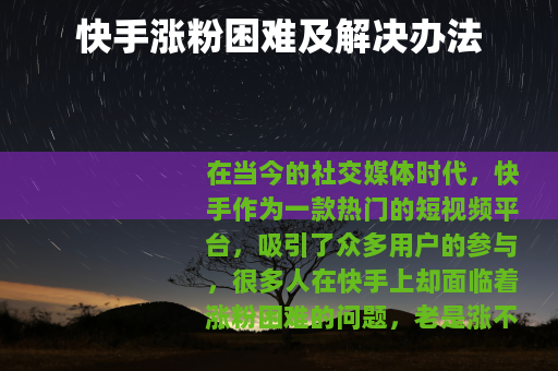 快手涨粉困难及解决办法