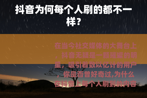 抖音为何每个人刷的都不一样？