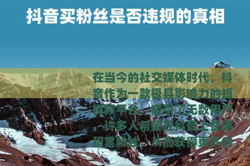 抖音买粉丝是否违规的真相