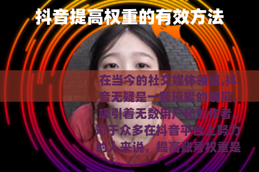抖音提高权重的有效方法