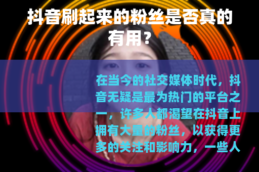 抖音刷起来的粉丝是否真的有用？