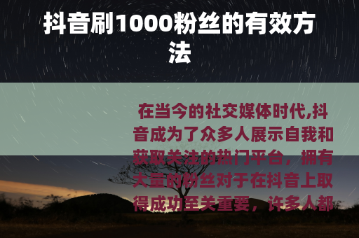 抖音刷1000粉丝的有效方法