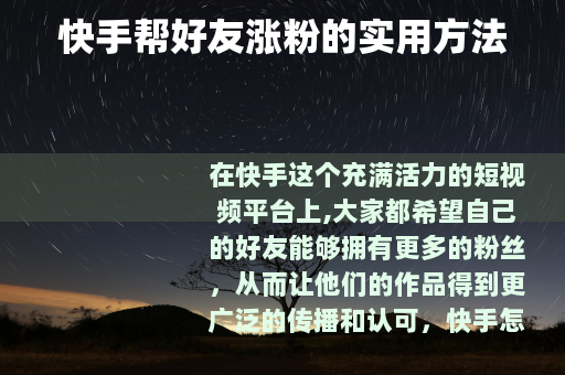 快手帮好友涨粉的实用方法