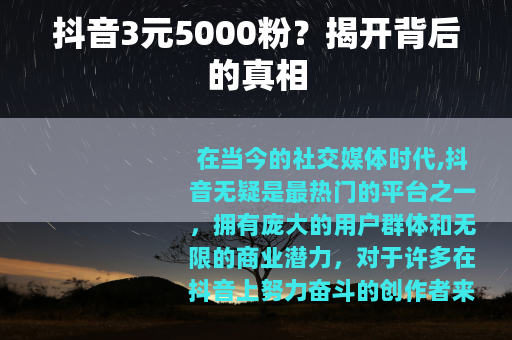 抖音3元5000粉？揭开背后的真相