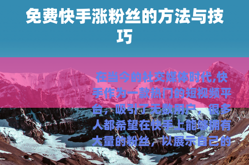 免费快手涨粉丝的方法与技巧