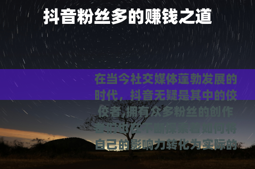 抖音粉丝多的赚钱之道