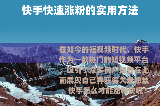 快手快速涨粉的实用方法