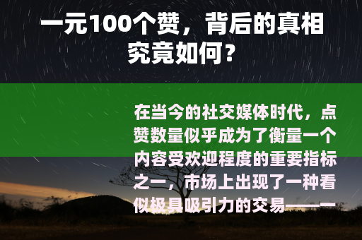 一元100个赞，背后的真相究竟如何？