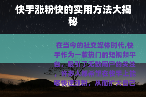 快手涨粉快的实用方法大揭秘