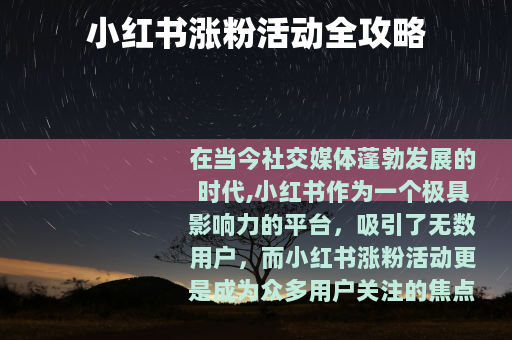 小红书涨粉活动全攻略