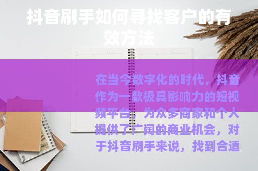 抖音刷手如何寻找客户的有效方法