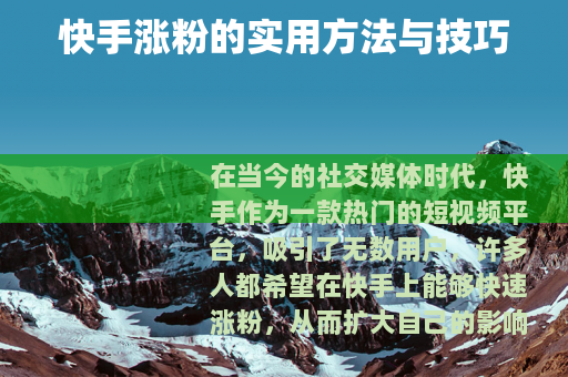 快手涨粉的实用方法与技巧
