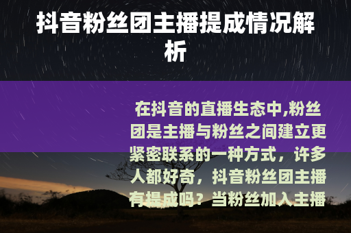 抖音粉丝团主播提成情况解析