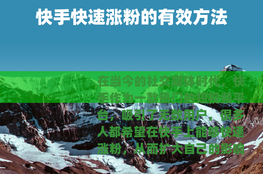 快手快速涨粉的有效方法