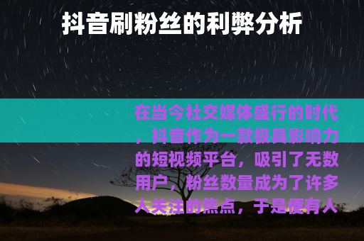 抖音刷粉丝的利弊分析