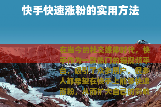 快手快速涨粉的实用方法