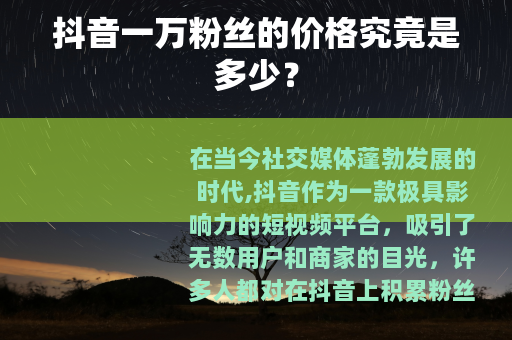 抖音一万粉丝的价格究竟是多少？