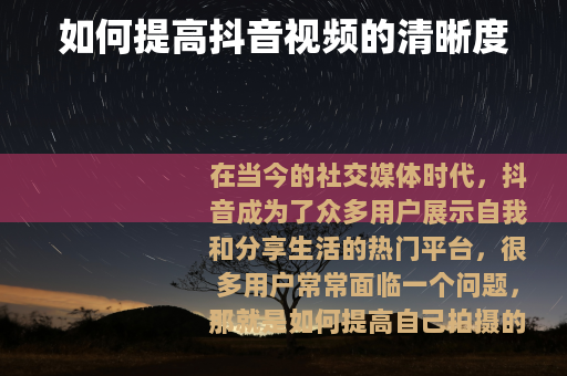 如何提高抖音视频的清晰度