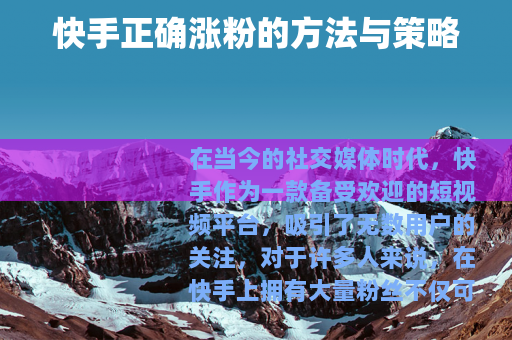 快手正确涨粉的方法与策略