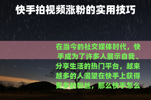 快手拍视频涨粉的实用技巧