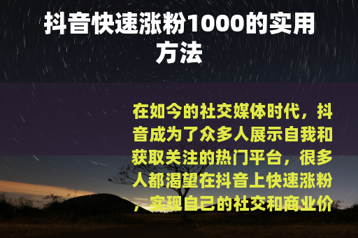 抖音快速涨粉1000的实用方法