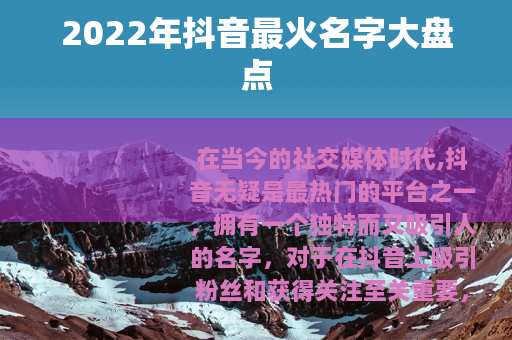 2022年抖音最火名字大盘点