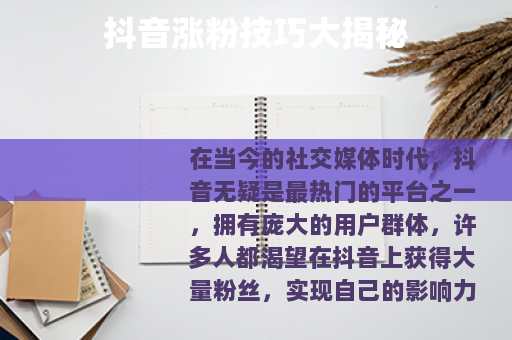 抖音涨粉技巧大揭秘