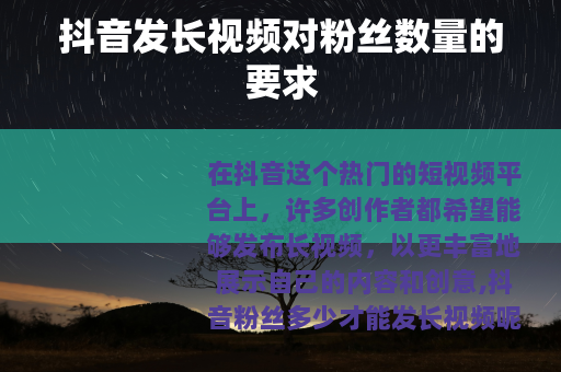 抖音发长视频对粉丝数量的要求