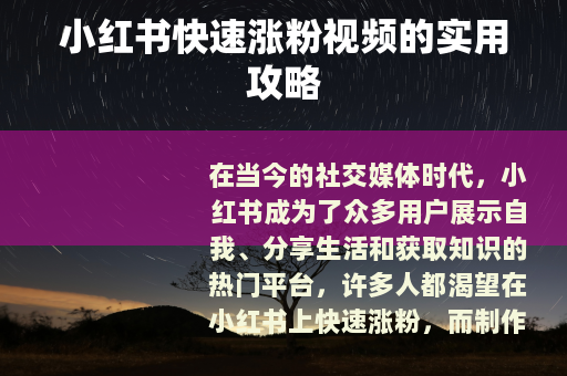小红书快速涨粉视频的实用攻略