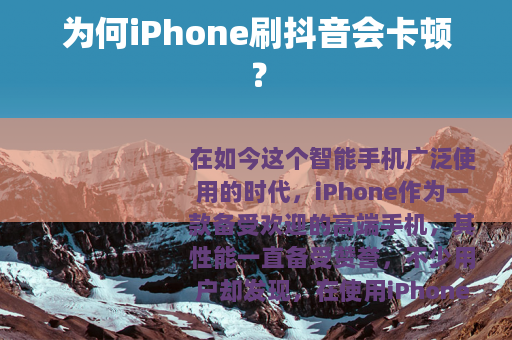 为何iPhone刷抖音会卡顿？
