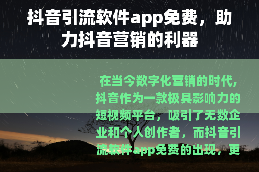 抖音引流软件app免费，助力抖音营销的利器