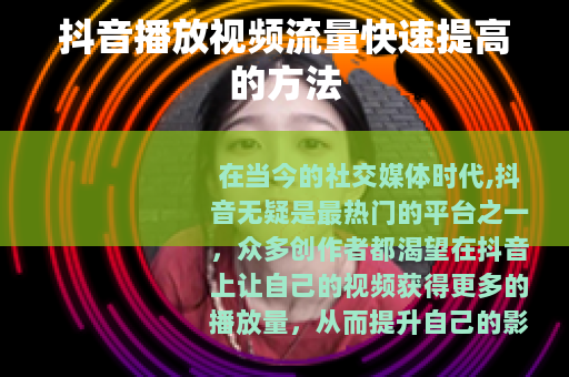 抖音播放视频流量快速提高的方法