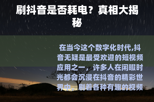刷抖音是否耗电？真相大揭秘