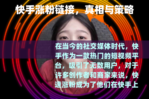 快手涨粉链接，真相与策略