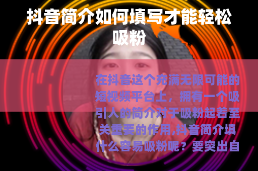 抖音简介如何填写才能轻松吸粉