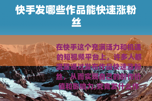 快手发哪些作品能快速涨粉丝