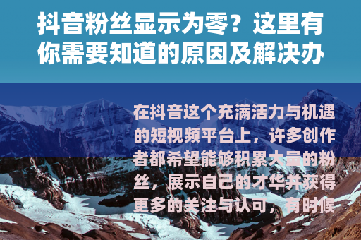 抖音粉丝显示为零？这里有你需要知道的原因及解决办法