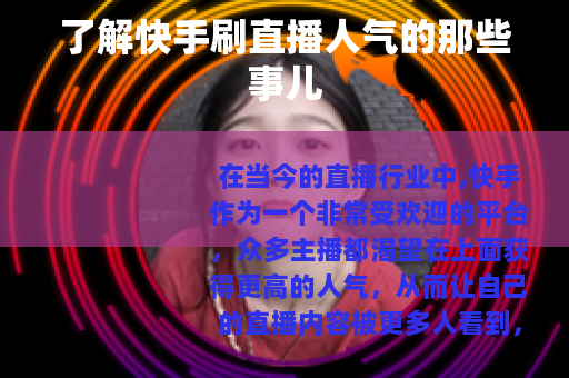 了解快手刷直播人气的那些事儿