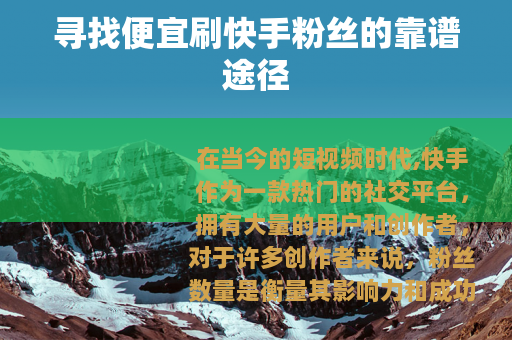 寻找便宜刷快手粉丝的靠谱途径