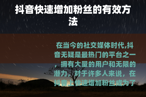 抖音快速增加粉丝的有效方法