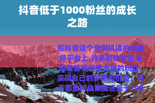 抖音低于1000粉丝的成长之路