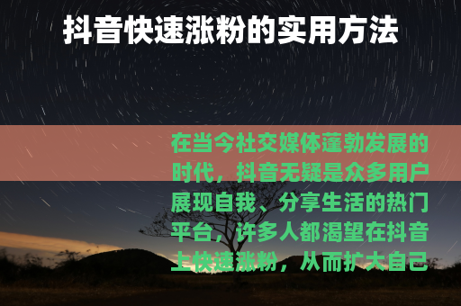 抖音快速涨粉的实用方法
