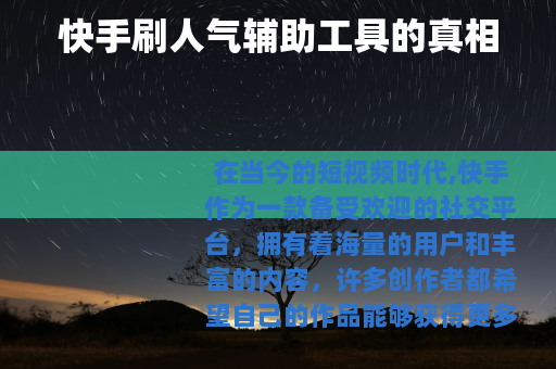 快手刷人气辅助工具的真相