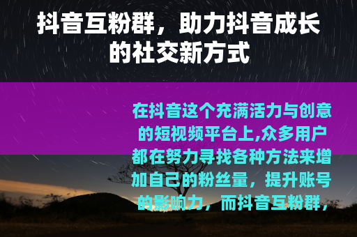 抖音互粉群，助力抖音成长的社交新方式