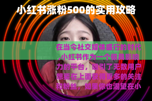 小红书涨粉500的实用攻略